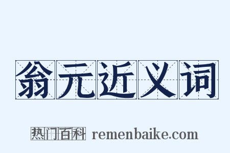 翁元近义词是什么意思的图片